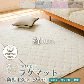 【週末SALE最大12%OFF+P3倍】 ラグ ラグマット 綿100％ 130×185cm 春 夏 秋 裏メッシュ シャリ感生地 洗いざらしラグ 天然素材 ナチュラル さらさら リビングマット 寝具