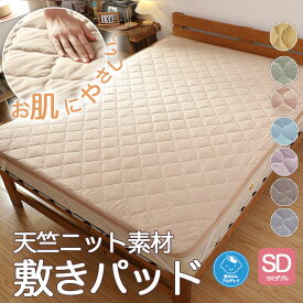 【本日最大12％OFF P5倍〜】 敷きパッド やわらか セミダブル 120×200cm 天竺ニット素材 シーツ ナチュラル やさしい肌触り 心地いい 杢調 ゴムバンド付 洗える ウォッシャブル