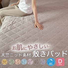 【マラソン限定15％OFF】 敷きパッド 春 天竺ニット素材 ダブル 140×200cm シーツ ナチュラル やわらか やさしい肌触り 心地いい 杢調 ゴムバンド付き 抗菌防臭 洗える