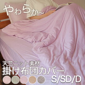 【マラソン限定15％OFF】 掛け布団カバー シングル 春 夏 秋 抗菌防臭 天竺ニット素材 150×210cm ナチュラル やわらか やさしい肌触り 心地いい 杢調 洗える ウォッシャブル 洗濯機