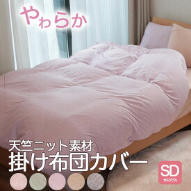 【マラソン限定15％OFF】 掛け布団カバー セミダブル 春 夏 秋 抗菌防臭 やわらか 天竺ニット素材 170×210cm ナチュラル やさしい肌触り 心地いい 杢調 洗える ウォッシャブル 洗濯機