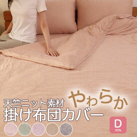 掛け布団カバーダブル 春 新生活 抗菌防臭 やわらか 天竺ニット素材 190×210cm ナチュラル やさしい肌触り 心地いい 杢調 洗える ウォッシャブル 洗濯機 春 夏 通年 オールシーズン 年中 軽い ベッド 掛け布団