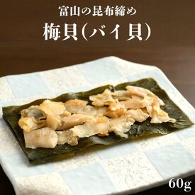 梅貝(バイ貝)昆布締め 富山 昆布締め 昆布じめ 刺身 梅貝 バイ貝 ばい貝 昆布 海鮮 魚介 おつまみ 取り寄せ おもてなし グルメ 送料無料 お土産 お礼 お祝 内祝 誕生日 ご挨拶 ギフト 贈答 新生活 母の日 父の日 お中元