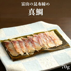 真鯛昆布締め 富山 昆布締め 昆布じめ 刺身 真鯛 マダイ 昆布 海鮮 魚介 おつまみ 取り寄せ おもてなし グルメ 送料無料 お歳暮 御歳暮 帰省 お年賀 お土産 お礼 お祝 ギフト 贈答 自宅用