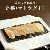 的鯛(マトウダイ)昆布締め 富山 昆布締め 昆布じめ 刺身 的鯛 マトウダイ 昆布 海鮮 魚介 おつまみ 取り…