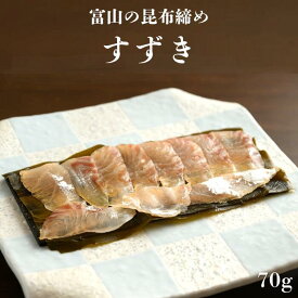 すずき昆布締め 富山 昆布締め 昆布じめ 刺身 すずき スズキ 昆布 海鮮 魚介 おつまみ 取り寄せ おもてなし グルメ 送料無料 お土産 お礼 お祝 内祝 誕生日 ご挨拶 ギフト 贈答 新生活 母の日 父の日 お中元