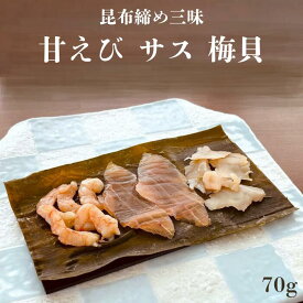 昆布締め三昧 甘えび サス 梅貝 富山 昆布締め 昆布じめ 刺身 甘えび サス カジキ 梅貝 バイ貝 ばい貝 昆布 海鮮 魚介 おつまみ 取り寄せ おもてなし グルメ 送料無料 お歳暮 御歳暮 帰省 お年賀 お土産 お礼 お祝 ギフト 贈答 自宅用