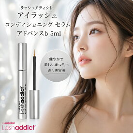 【国内正規品】ラッシュアディクト アイラッシュ コンディショニング セラム アドバンスb 5ml プレゼント ギフト まつ毛美容液 現行品