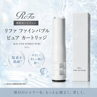 リファ ファインバブル ピュア カートリッジ ReFa FINE BUBBLE PURE MTG エムティージー シャワーヘッド …