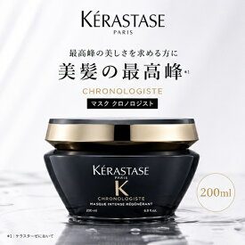 ケラスターゼ CH マスククロノロジスト 200ml (スカルプ・ヘアトリートメント)