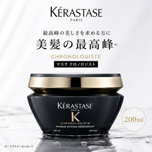 ケラスターゼ CH マスク クロノロジスト 200g (ヘアトリートメント 