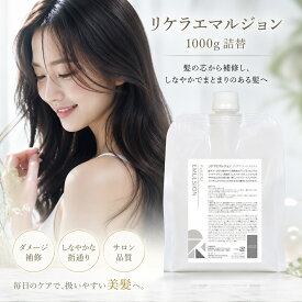リケラエマルジョン 1000ml リトルサイエンティスト ReKERA アウトバストリートメント リケラ エマルジョン リトル サイエンティスト 詰替用 レフィル