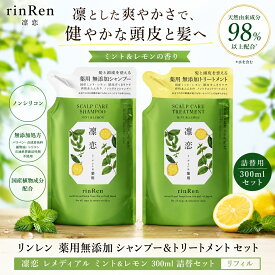 リンレン 薬用無添加 シャンプー＆トリートメント セット 凛恋 レメディアル ミント&レモン 300ml 詰替セット リフィル ノンシリコン ヘアケア シャンプー トリートメント 頭皮ケア スカルプケア ミントの香り レモンの香り 保湿 うるおい