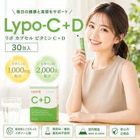 Lypo-C+D リポC リポD リポ・カプセル ビタミンC ビタミンD 30包 リポソーム ビタミンサプリ サプリメント 栄養補助食品 健康食品 美容サプリ インナーケア 液状 個包装 国内製造 日本製 箱あり【正規品】【送料無料】