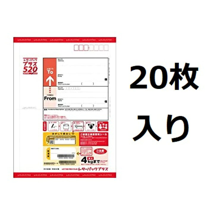 楽天市場】【20枚セット】日本郵便 レターパック プラス まとめ買い 