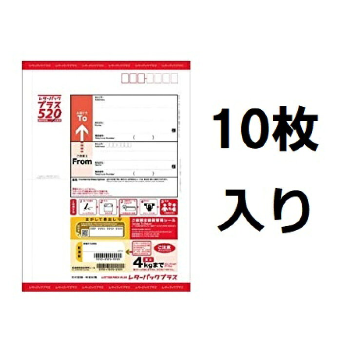 楽天市場】【10枚セット】日本郵便 レターパック プラス まとめ買い 