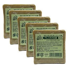 【5個セット】アレッポの石鹸 ライト 180g