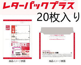 【20枚セット】日本郵便 レターパック プラス　まとめ買い 事務用品 封筒