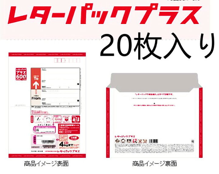 楽天市場】【20枚セット】日本郵便 レターパック プラス まとめ買い 