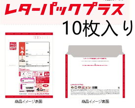 【10枚セット】日本郵便 レターパック プラス　まとめ買い 事務用品 封筒
