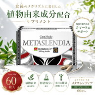 エステプロラボ メタスレンディア 60粒入 インナーケア ダイエットサプリ ボディメイク サプリ 体脂肪 健…