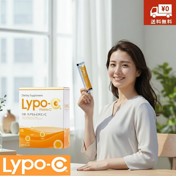 楽天市場】Lypo-C リポ カプセル ビタミン C 1箱30包入 プレゼント 