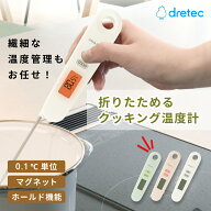 ドリテック 折りたためるクッキング温度計 O-903 メール便対応 温度計 料理用 赤ちゃん ミルク 出産祝い