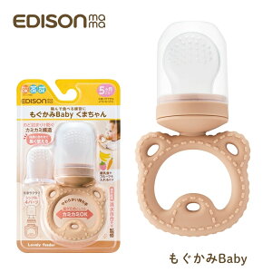 エジソン もぐかみBaby くまちゃん KJ430321 歯がため 離乳食 おしゃぶり フィーダー みかん コーン バナナ フルーツ 食洗器洗浄対応