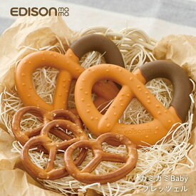 エジソン カミカミBaby プレッツェル KJ420312 メール便対応 歯がため シリコン 赤ちゃん 新生児 ベビー おしゃぶり 3ヶ月ごろ〜 プレゼント 出産祝い