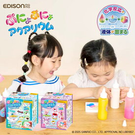 エジソン ぷにょぷにょアクアリウムmini シナモロール KJT120566 クロミ KJT120567 知育玩具 自由研究 夏休み工作 小学生 自由研究キット おもちゃ