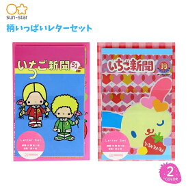 ★店内全品対象エントリーで＋P5倍 サンスター文具 サンリオ いちご新聞 柄いっぱいレターセット S8908281 S8908290 メール便対応 かわいい ハローキティ 子供 大人 キャラクター 手紙 レトロ 昭和 平成 便箋