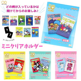 ★店内全品対象エントリーで＋P5倍 サンスター文具 サンリオ いちご新聞 ミニクリアホルダー S2173476 S2173484 S2173492 S2173506 メール便対応 ランダム商品 クリアホルダー B8 チケット入れ かわいい キティ 子供 大人 キャラクター レトロ 昭和 平成