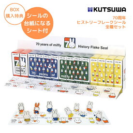 クツワ ミッフィー 70周年 ヒストリーフレークシール 全種セット EB435 シール セット コレクション キャラクター シールボックス 大量 子供 大人