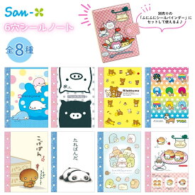 店内全品対象エントリー＋P5倍★サンエックス 6穴シールノート シール帳 台紙 リフィル はがせる メール便対応 平成 6穴 キャラクター シール コレクション ノート 収納 シール交換 たれぱんだ こげぱん にゃんこ アフロ犬 リラックマ モノクロブー まめゴマ すみっコぐらし