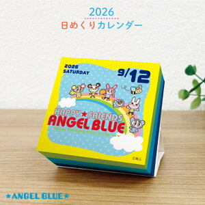 新日本カレンダー 2026 エンジェルブルー 日めくり NK-4450 メール便対応 カレンダー 日めくり 卓上 かわいい キャラクター