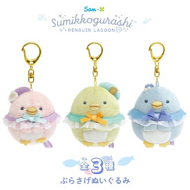 店内全品対象エントリー＋P5倍★サンエックス すみっコぐらし ぺんぎんラグーン ぶらさげぬいぐるみ ぬいぐるみ キーホルダー チャーム おもちゃ 持ち運び 子供 大人 コレクション