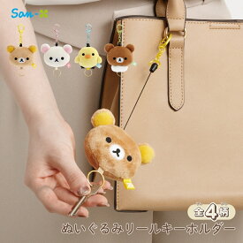 サンエックス リラックマ ぬいぐるみリールキーホルダー キーホルダー リール付き ぬいぐるみ かわいい キャラクター 手触りふわふわ 連れ歩き 持ち運び 癒し 大人