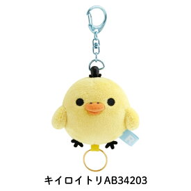 【エントリー＋P5倍全商品対象】サンエックス リラックマ ぬいぐるみリールキーホルダー キーホルダー リール付き ぬいぐるみ かわいい キャラクター 手触りふわふわ 連れ歩き 持ち運び 癒し 大人