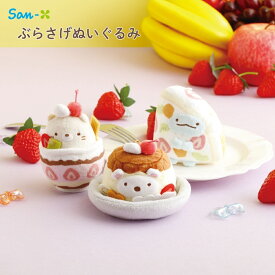 サンエックス すみっコぐらし フルーツパーラー ぶらさげぬいぐるみ ぬいぐるみ キーホルダー チャーム 持ち運び 推し活 癒し 大人 かわいい キャラクター 小さい
