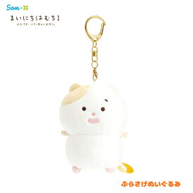 サンエックス まいにちはむちま 【はむちま、小さい幸せと出会う】 ぶらさげぬいぐるみ MV49401