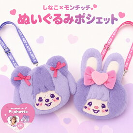 【エントリー＋P5倍全商品対象】ティーズファクトリー しなこ×モンチッチコラボ ぬいぐるみポシェット MC-5549080MC PK5549081CT メール便対応 モンチッチ しなこ ショルダーバッグ ポシェット かわいい キャラクター