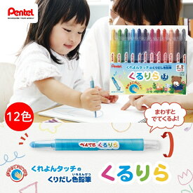 ぺんてる くるりら 12色セット GTW-12 くりだし色鉛筆 クレヨンタッチ お絵描き 子供 メール便対応