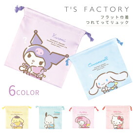 ★店内全品対象エントリーで＋P5倍 ティーズファクトリー サンリオ フラット巾着 つれてってリュック メール便対応 巾着袋 小さい キャラクター かわいい 小物入れ