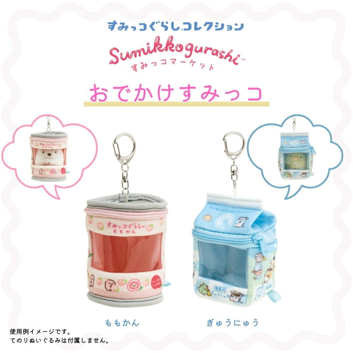 楽天市場】サンエックス すみっコぐらし すみっコマーケット おでかけ 