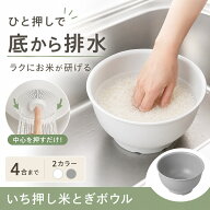 【エントリー＋P5倍全商品対象】曙産業 こめコレ！いち押し米とぎボウル CH-2145/CH-2146 ホワイト グレ…