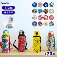 当店限定柄新登場 スケーター 水筒 470ml キッズ カバー 付き 直飲み KSDC4 子供 ステンレス 保冷 ランチ…