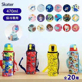 当店限定柄新登場 スケーター 水筒 470ml キッズ カバー 付き 直飲み KSDC4 子供 ステンレス 保冷 ランチグッズ 入学 入園 【TOKU】