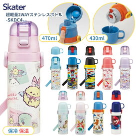 スケーター 2026 SKDC4 水筒 470ml 430ml 超軽量2WAYステンレスボトル 子供 2WAY 直飲み コップ飲み 保温 保冷 幼稚園 キッズ 軽い キャラクター 紐 ショルダーベルト 付き ワンプッシュ 軽い