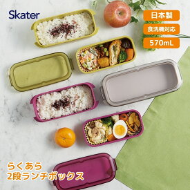 スケーター 2026 PALB6 ラク洗2段ランチボックス 600ml 570ml 弁当箱 お弁当 ランチボックス 2段 洗いやすい 食洗機対応 パッキン一体型
