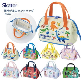 スケーター 2026 KGA0 子ども弁当箱用 保冷がま口ランチバッグ ランチバッグ 弁当袋 ランチグッズ 保冷 トートバッグ お弁当入れ